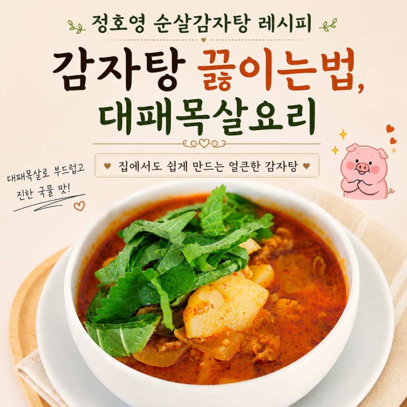 순살 감자탕 만드는 법 정호영 감자탕 끓이는법 대패목살 요리