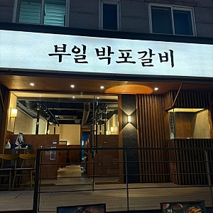 신대방삼거리 숨은 갈비맛집 부일박포갈비 내돈내산 후기