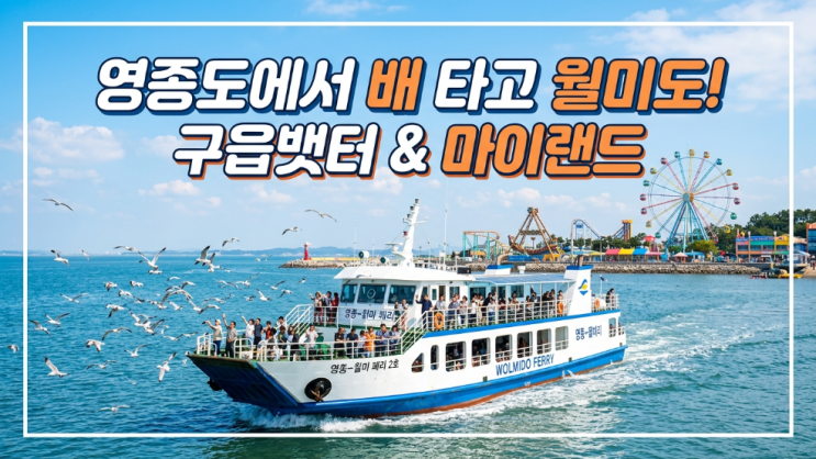  월미도를 15분 만에 최신 시간표 요금 확인 구읍뱃터매표소 꿀팁 총정리