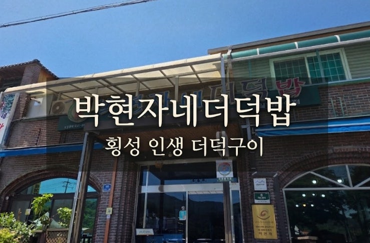 박현자네더덕밥 사진 1