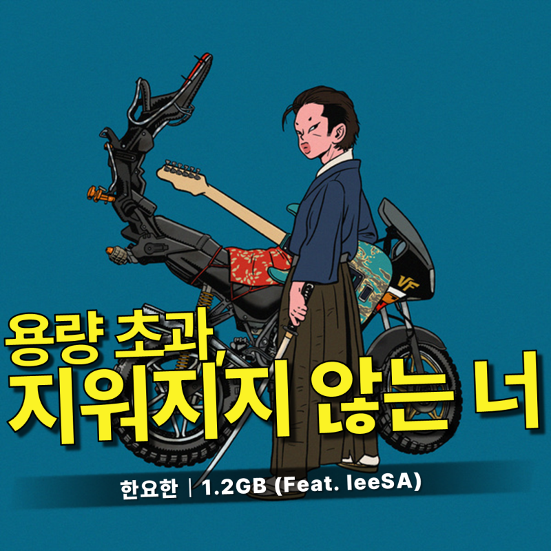 한요한 - 1.2GB (Feat. leeSA) 가사/듣기｜수요일 아침, 가슴 한구석을 먹먹하게 채운 기억의 무게