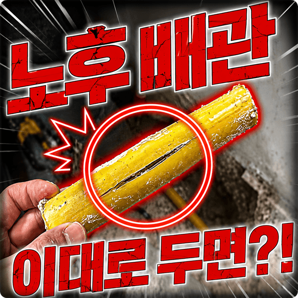  누수탐지부터 배관 교체까지 누수 문제를 해결함 (누수 창업 문의)