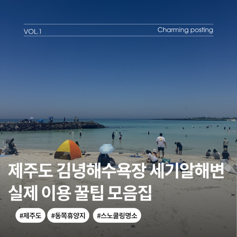 제주도 김녕해수욕장 세기알해변 샤워 스노쿨링 물때 주차 편의점