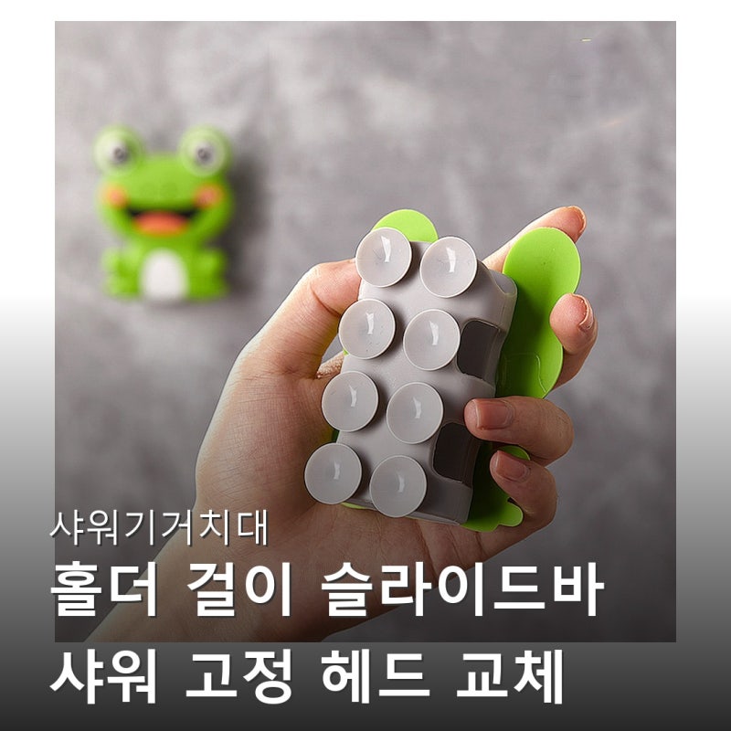 샤워기거치대 홀더 걸이 슬라이드바 샤워 고정 헤드 교체 무타공 각도조절 매직 행거 설치 ....