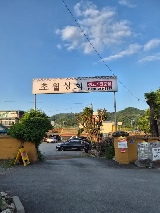 초월상회 사진 1