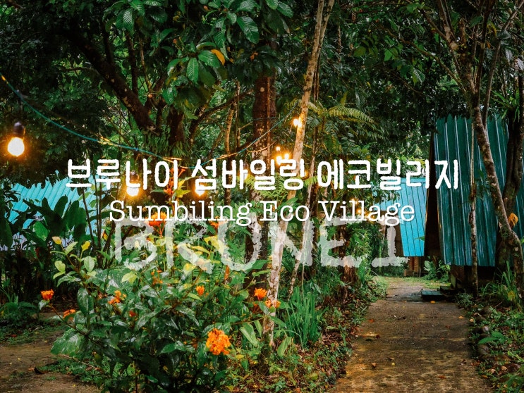  브루나이 여행 섬바일링 에코빌리지 글램핑 1박