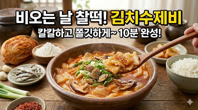 [김치수제비 레시피] 얼큰하고 쫀득한 국물 요리! 비 오는 날 무조건 생각나는 황금레시피 추....