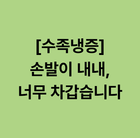  동백한의원 수족냉증, 손발이 내내- 너무 차갑습니다.