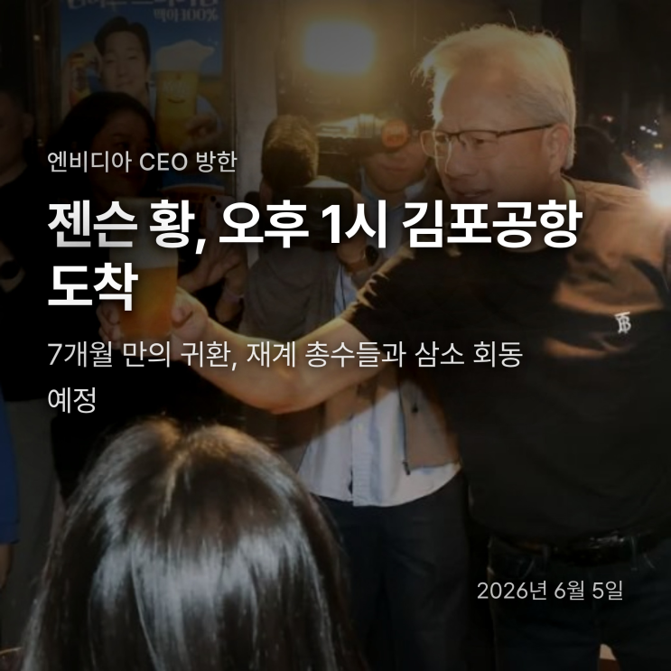 <b>젠슨 황</b> 방한 2026, 김포공항 입국부터 <b>삼소 회동</b>까지 일정... 