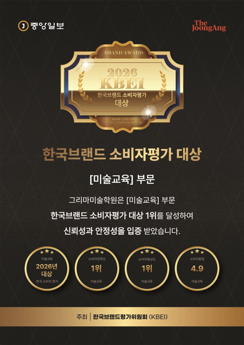 그리마미술학원 2026 한국브랜드 소비자평가 대상 수상 / 망포 미술학원 학부모가 선택하는 5....
