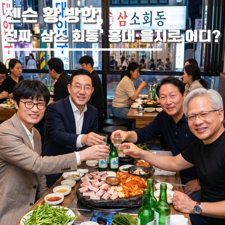 젠슨 황 방한, 성수 석암생소금구이 진짜 '<b>삼소 회동</b>' <b>홍대</b>... 