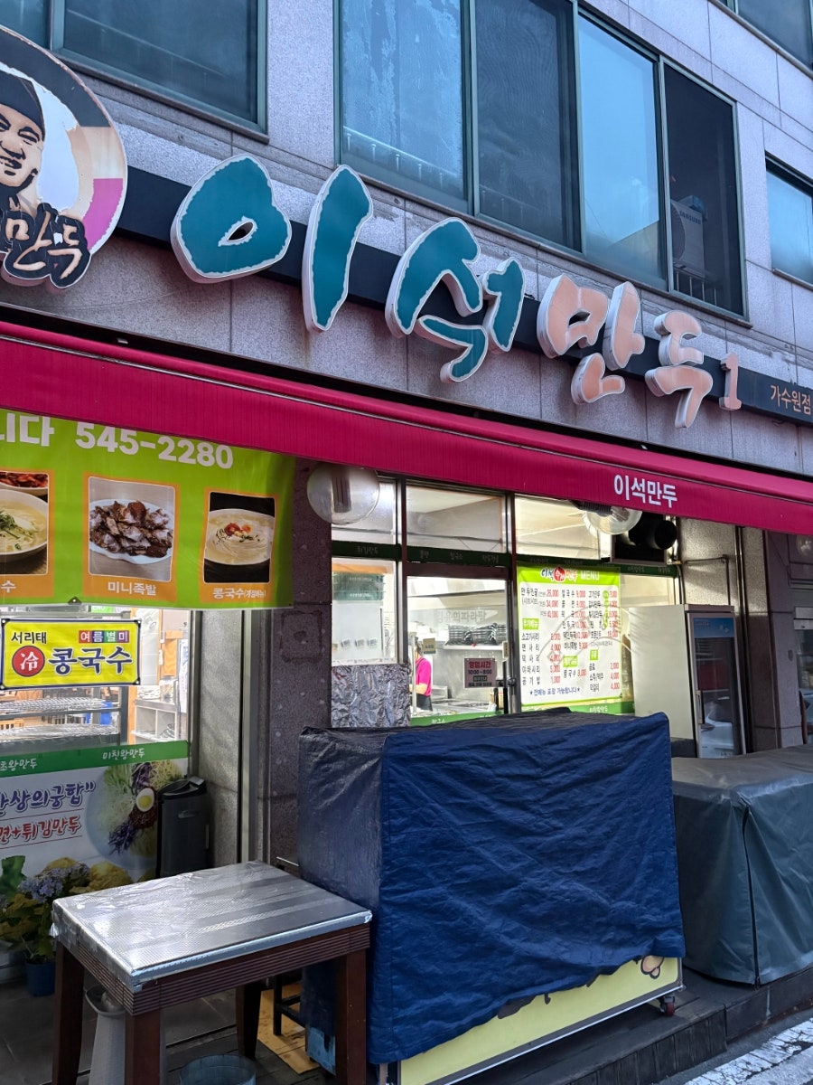 이석만두 가수원점 사진 1