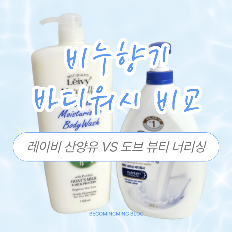 [바디케어] 비누향 바디워시 / 도브 VS 레이비 과연 승자는 ? / 도브 바디워시 레이비 산양유 ....
