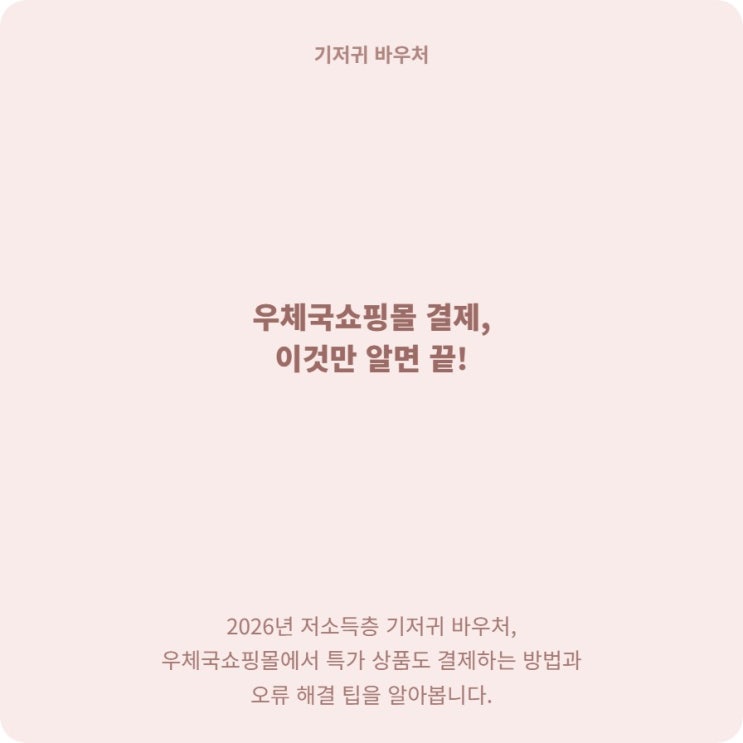  우체국쇼핑몰 기저귀 바우처 결제 방법 및 국민행복카드 오류 해결책 총정리