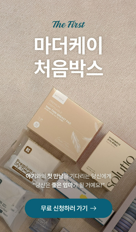  마더케이 처음박스 임산부 이벤트 공유