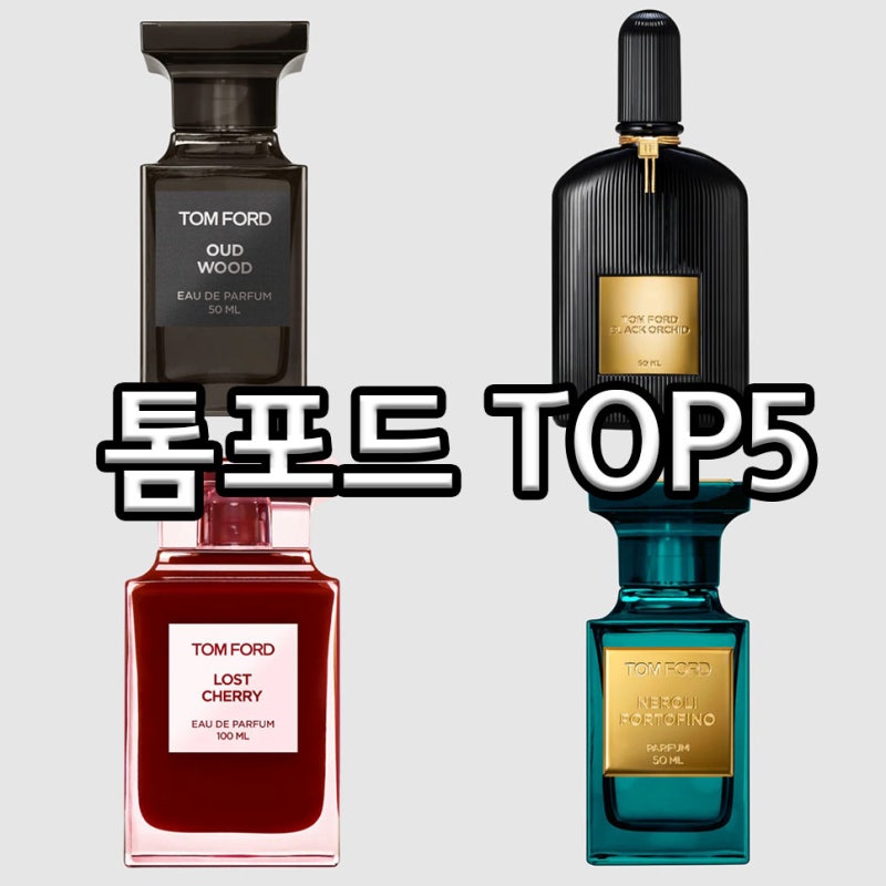2026 톰포드 향수 TOP5 (오드우드 블랙오키드 옴브레레더 로스트체리 네롤리포르토피노)