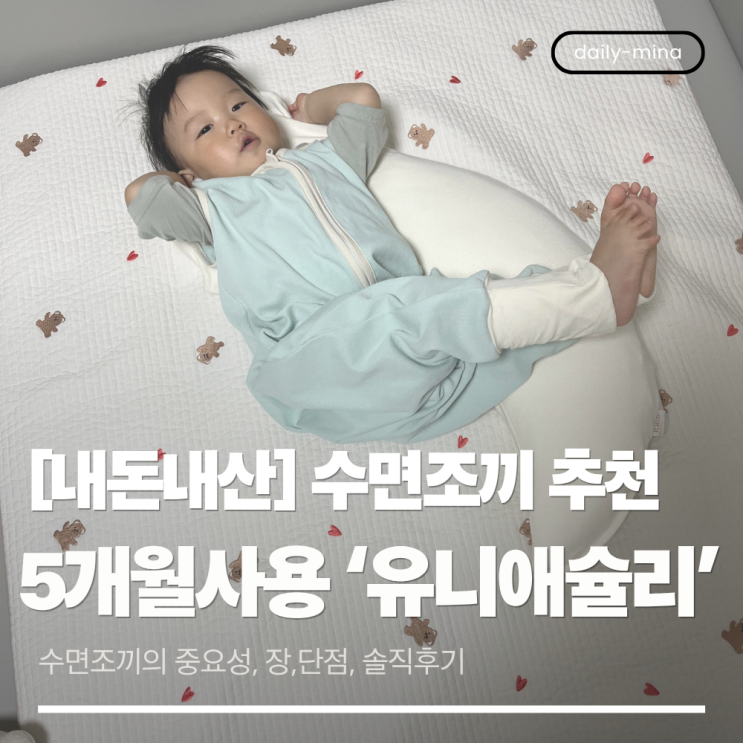  [내돈내산] 아기 수면조끼 추천 '유니애슐리'로 정착한 이유 (장,단점,솔직후기)