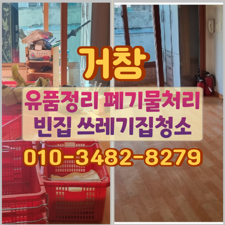  거창유품정리 폐기물처리 빈집 쓰레기집청소 기준