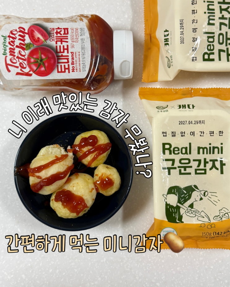  휴게소 알감자 간편식 추천 한채원 리얼감자 껍질없이 바로먹는 감자 간식