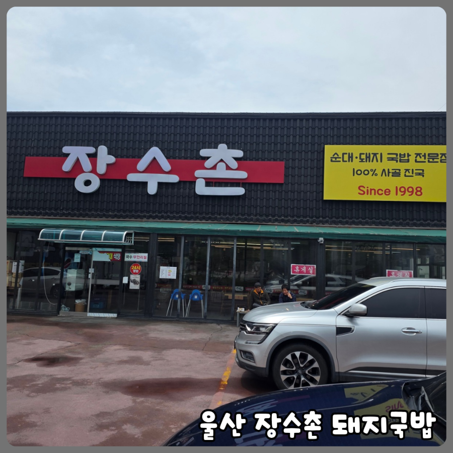 장수촌돼지국밥 사진 2