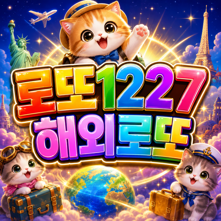  2026 로또 1227회 해외로또 번호 흐름으로 당첨번호를 찾아보자! 
