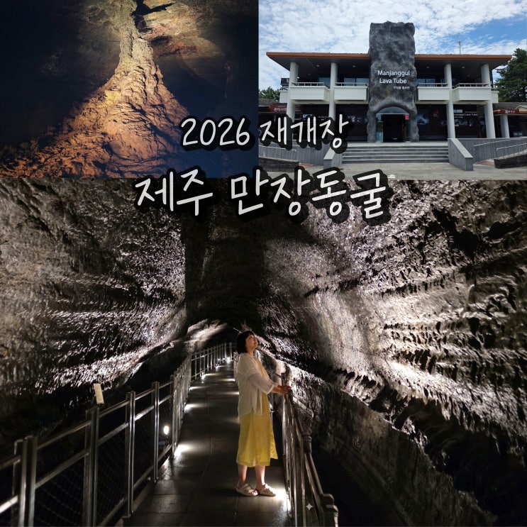  제주 동쪽 가볼만한곳 실내 제주도 만장굴 여름 시원한 여행지