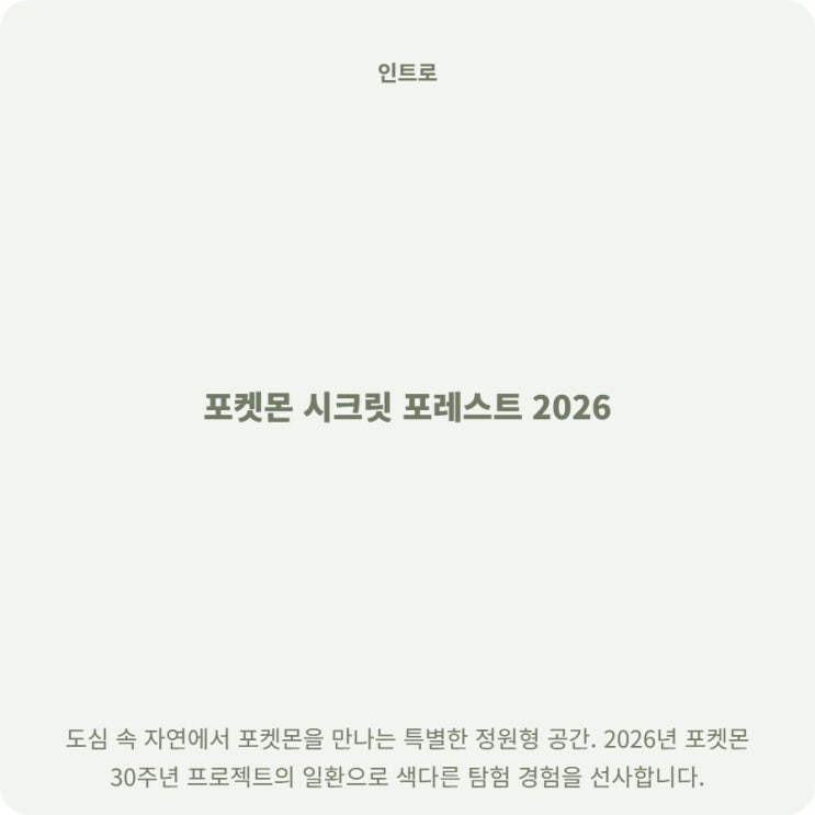  서울숲 포켓몬 시크릿 포레스트 기간 시간 및 무료입장 정보
