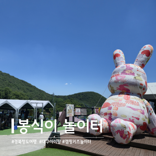 대구 근교 아이랑 갈만한 어린이 물놀이 수영장 취사가능 캠프닉 청도 봉식이 놀이터