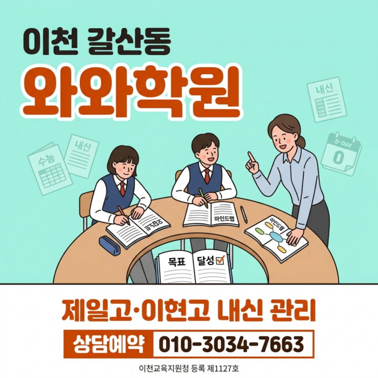  이천 갈산동 와와학원 고등반, 인근 고교별 출제 경향에 맞춘 소수정예 밀착 케어