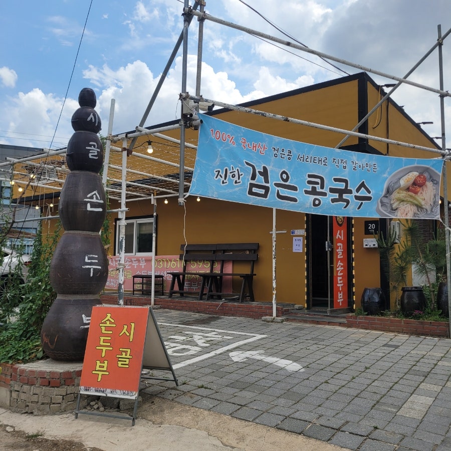 시골손두부 사진 1
