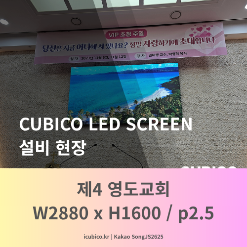  교회LED전광판, 16:9 비율 맞추기 | W2880 x H1600 제4영도교회
