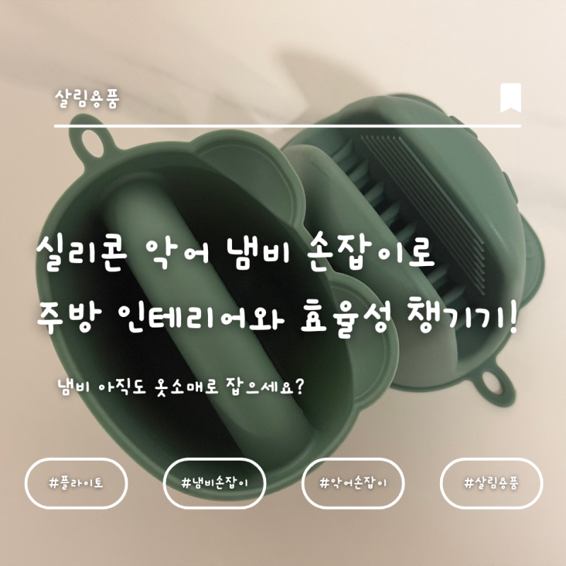 플라이토 실리콘 악어 냄비 손잡이로 주방 인테리어와 효율성을 동시에!