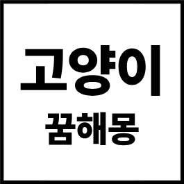 고양이 꿈해몽 총정리 2026｜검은 고양이 꿈·하얀 고양이 꿈·고양이 새끼 꿈 뜻 완벽정리