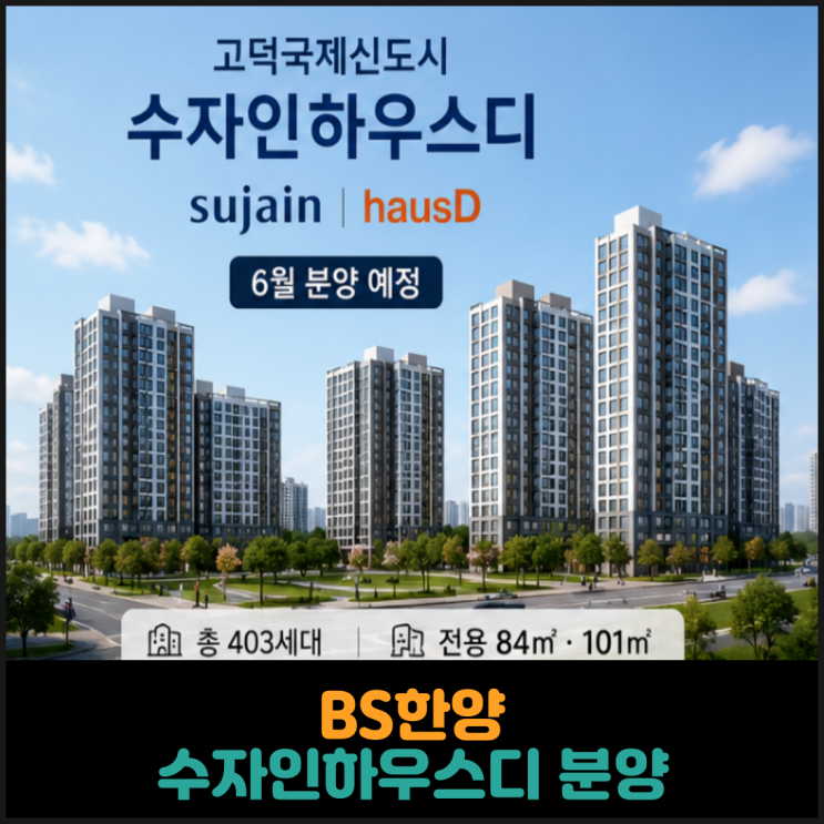  BS한양, 고덕국제신도시 수자인하우스디 분양