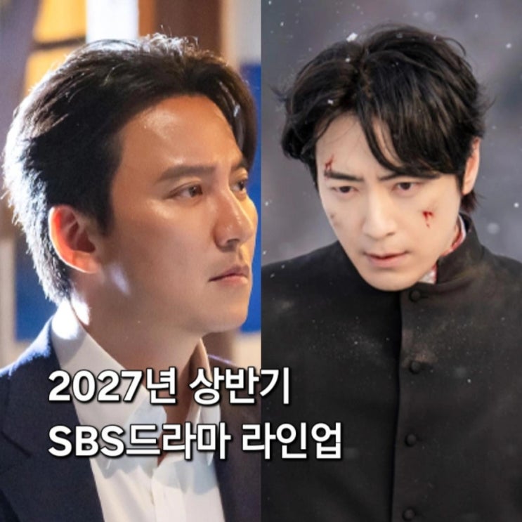 SBS <b>드라마</b> 2027년 상반기 <b>드라마</b> 라인업 김남길 x 이준혁 x 이제훈까....