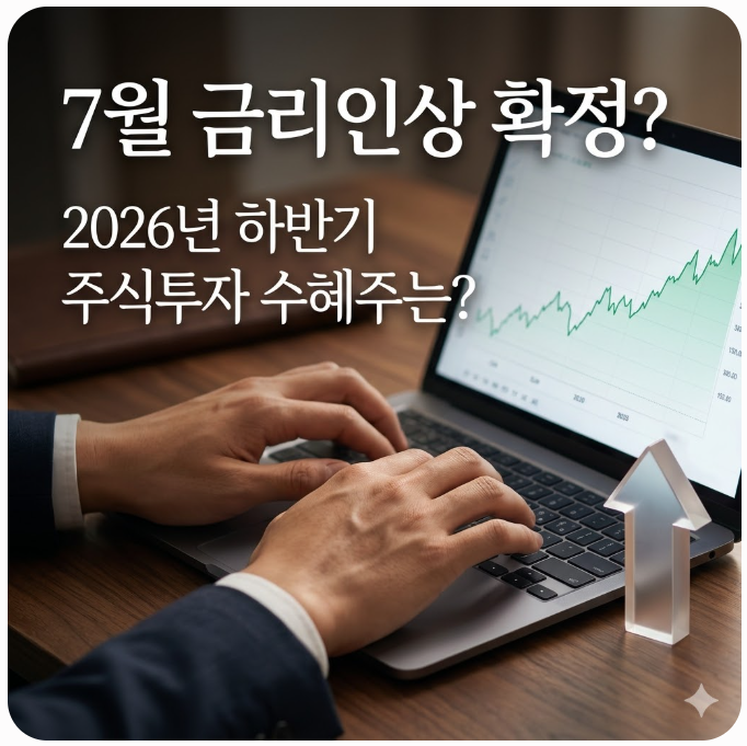  7월 금리인상 확정? 2026년 하반기 주식투자 수혜주는?