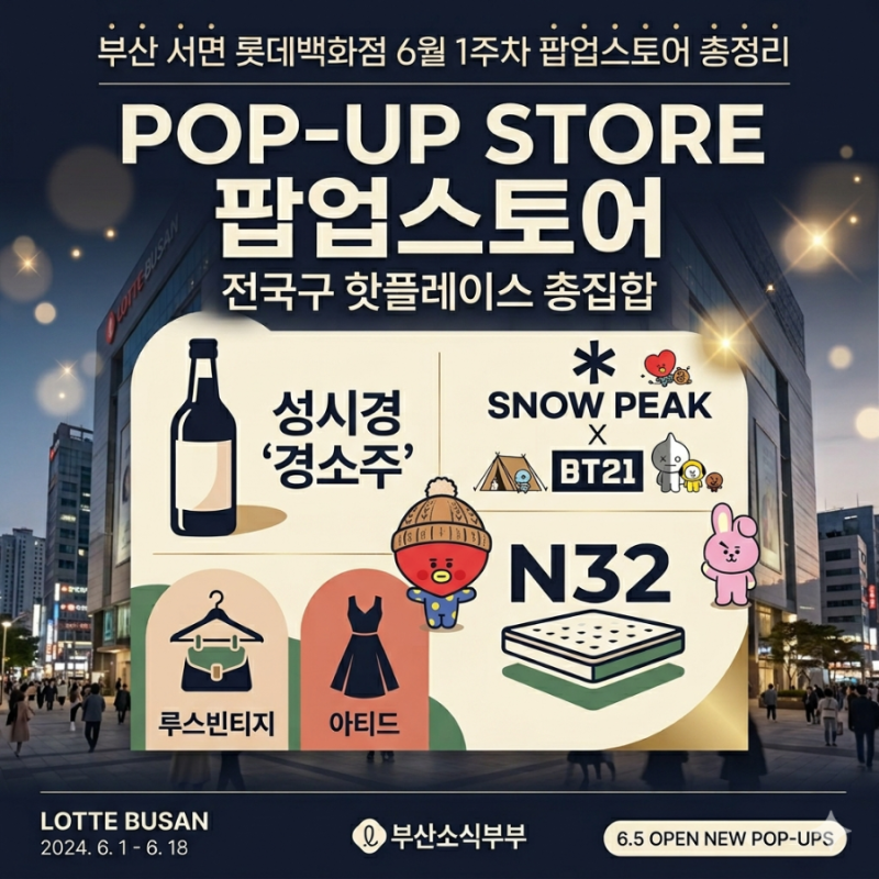 부산 서면 롯데백화점 6월 팝업스토어 정보