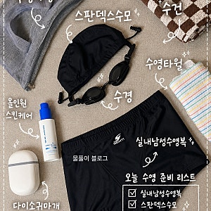 실내수영 강습 초급반 준비물 센티 남자 수영복 후기 다이소 수영용품 추천
