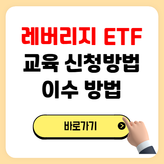 레버리지 ETF 교육 신청방법 증권사 등록 이수방법 비용 무료사이트