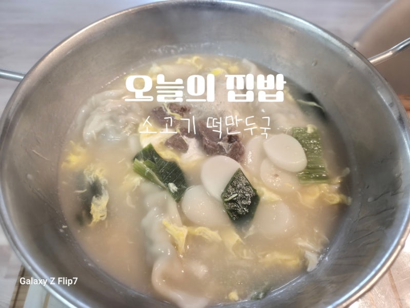 소고기떡만두국 사골곰탕으로 간편하게 끓이는법