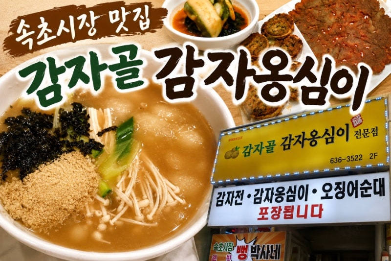 넓은 매장에서 옹심이와 ‘진짜’ 감자전을 즐길 수 있는 속초 중앙시장 맛집 “감자골 감자....