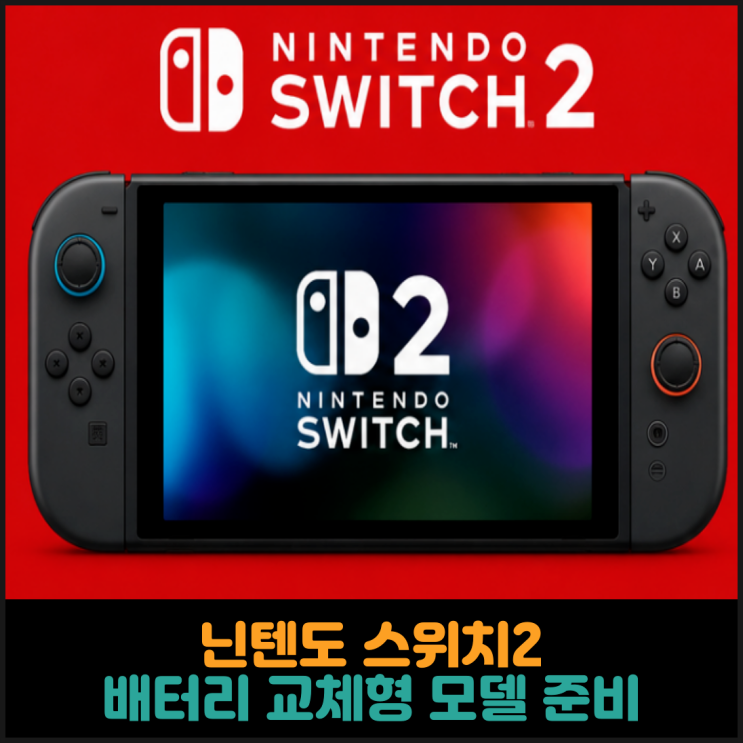 닌텐도 스위치2, 배터리 교체형 모델 준비