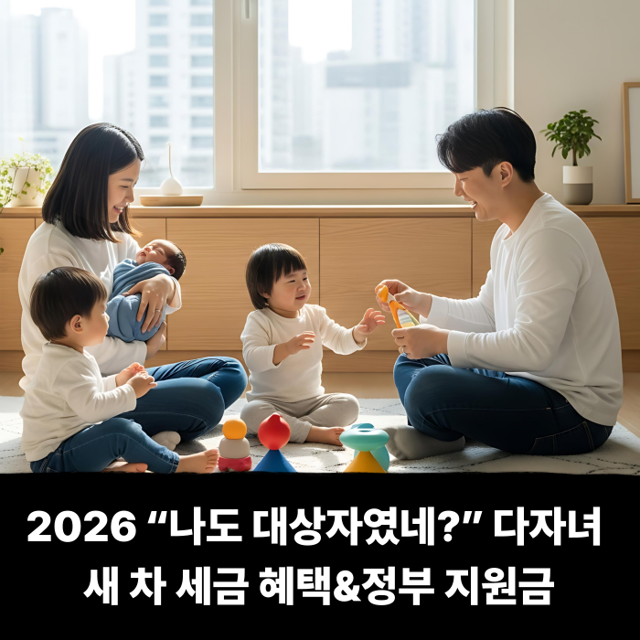  2026 “나도 대상자였네?” 다자녀 새 차 살 때 숨은 세금 혜택&정부 지원금