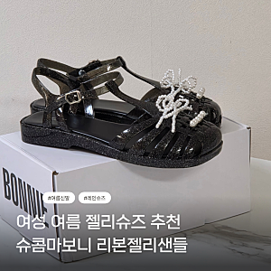 여자 여름 젤리슈즈 슈콤마보니 김나영 여름신발 리본젤리샌들 할인중 DW2AM26001BLK 비오는날....