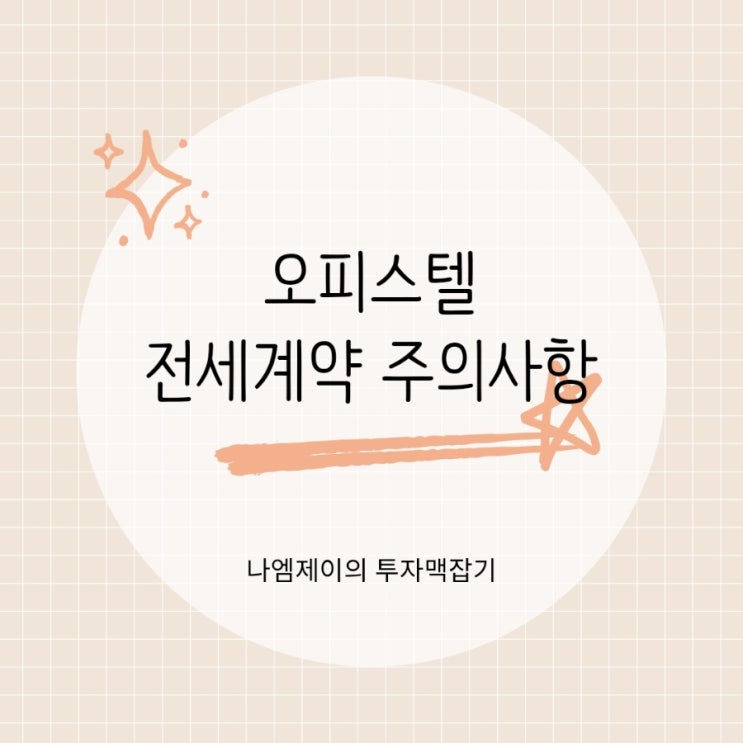  오피스텔 전세계약 가능? 주택임대차보호법 적용 여부