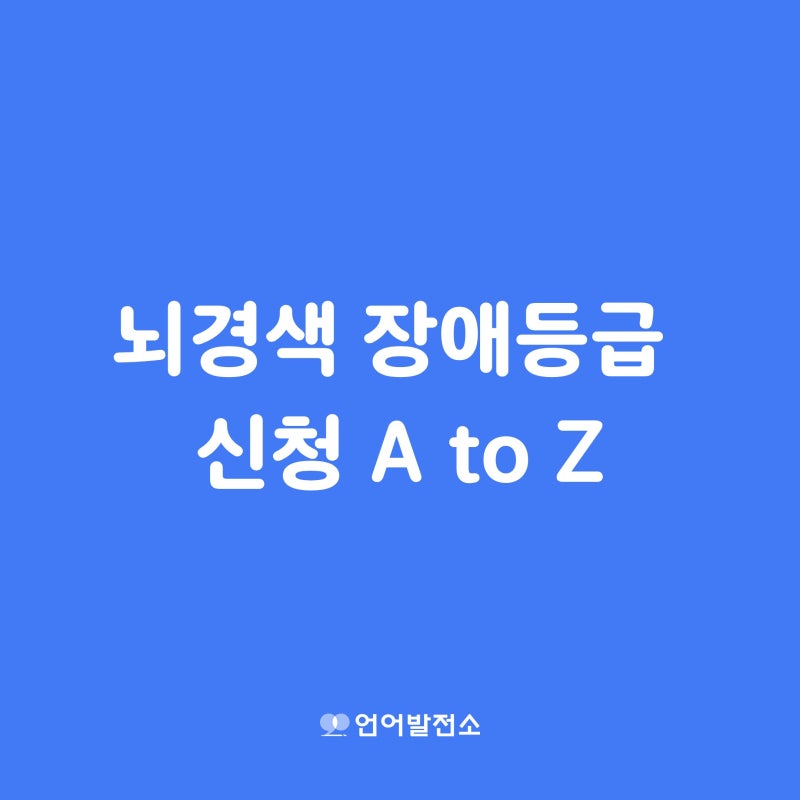 2026년 뇌경색 장애등급 신청 A to Z (feat. 뇌병변장애와 언어장애, 왜 둘 다 등록해야 하는 이유....