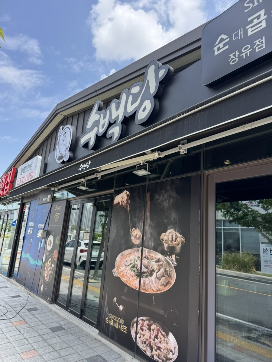 수백당 장유점 사진 1