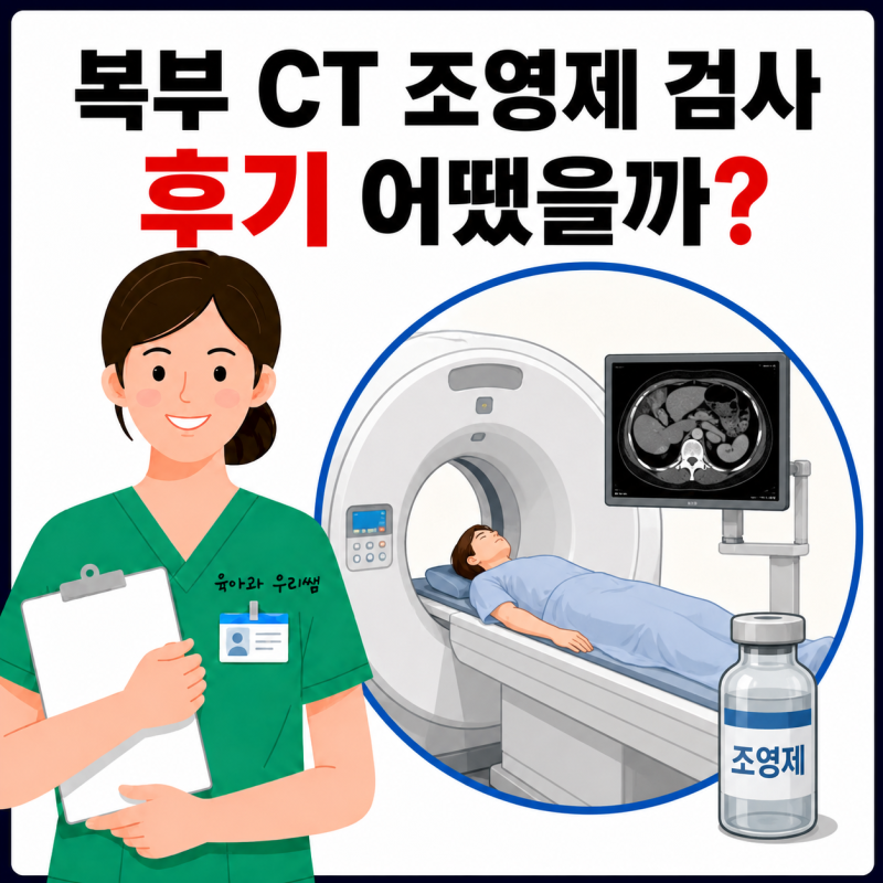복부 CT 조영제 촬영 후기, 맞을 때 느낌