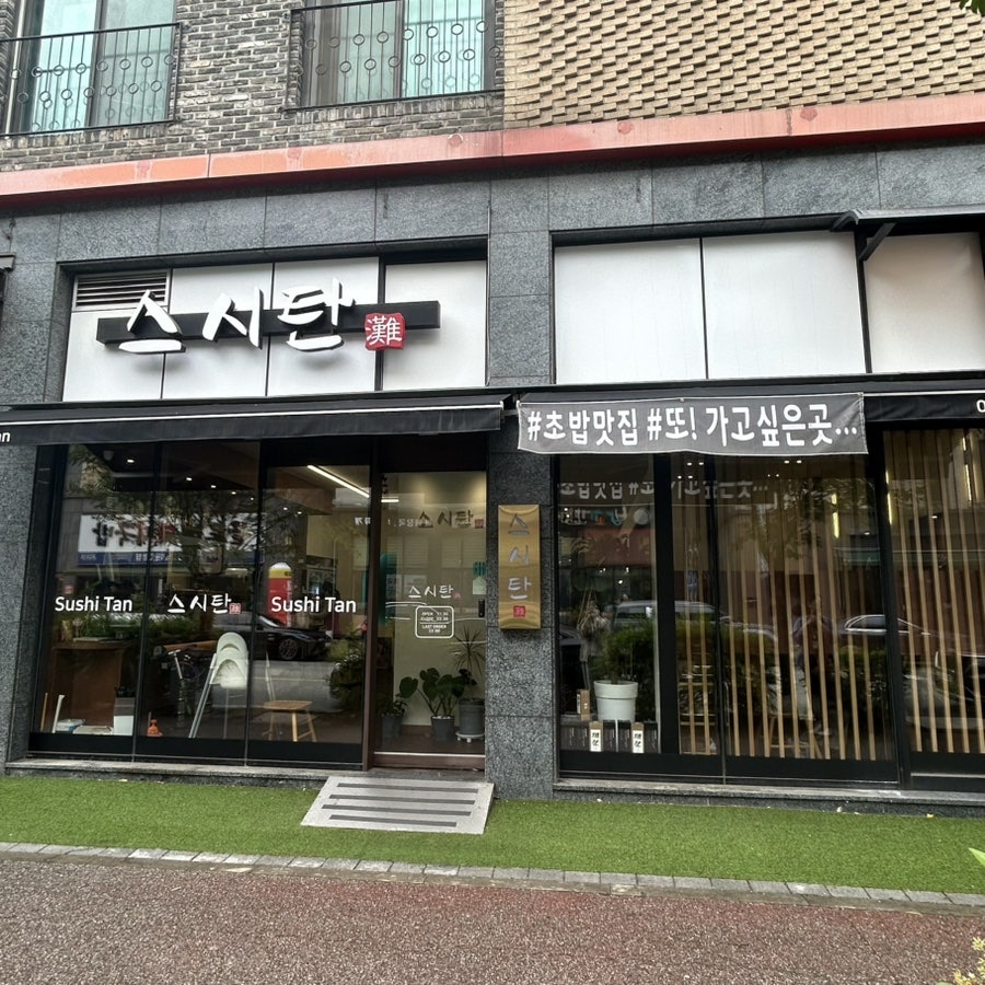 스시탄 사진 1