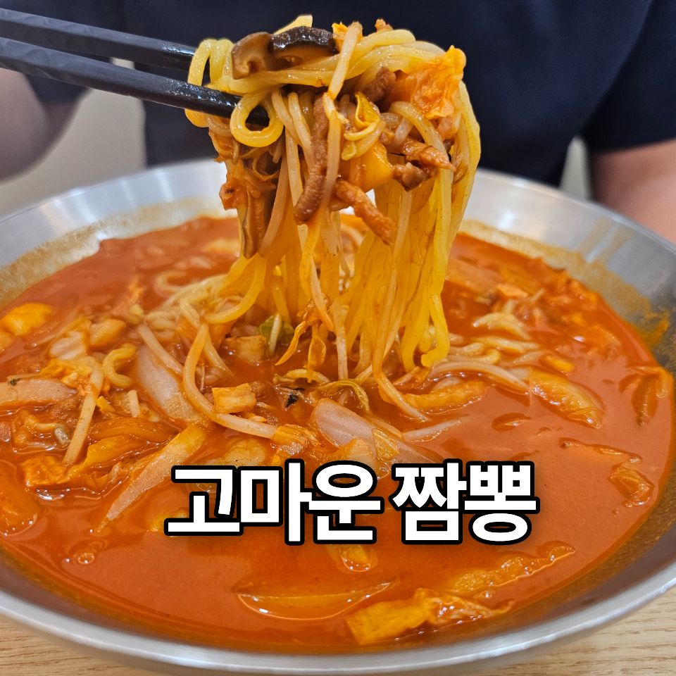 고마운짬뽕 사진 1